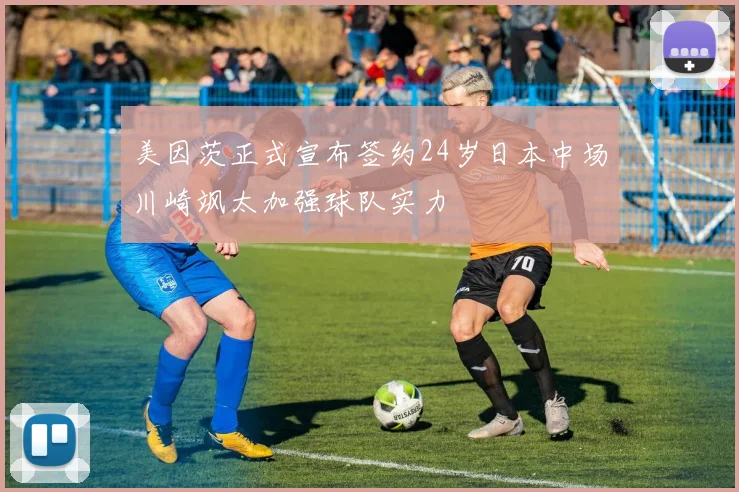 美因茨正式宣布签约24岁日本中场川崎飒太加强球队实力