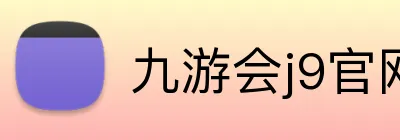 九游会j9官网 logo